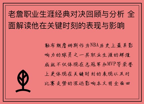 老詹职业生涯经典对决回顾与分析 全面解读他在关键时刻的表现与影响 老詹职业生涯经典对决回顾与分析 全面解读他在关键时刻的表现与影响
