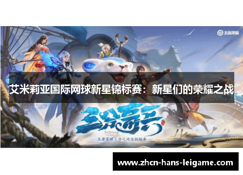 艾米莉亚国际网球新星锦标赛：新星们的荣耀之战