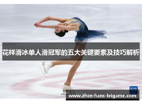 花样滑冰单人滑冠军的五大关键要素及技巧解析