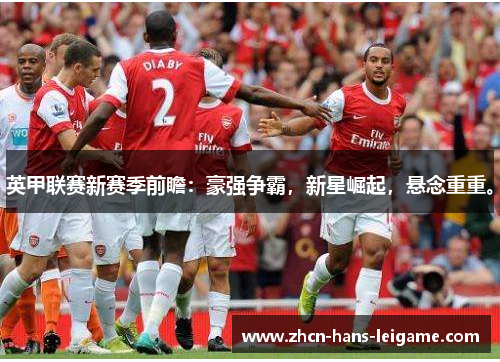 英甲联赛新赛季前瞻:豪强争霸,新星崛起,悬念重重。 英甲联赛新赛季前瞻:豪强争霸,新星崛起,悬念重重。