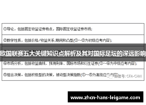 欧国联赛五大关键知识点解析及其对国际足坛的深远影响 欧国联赛五大关键知识点解析及其对国际足坛的深远影响