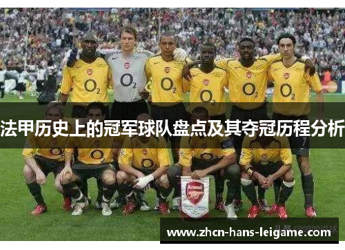 法甲历史上的冠军球队盘点及其夺冠历程分析