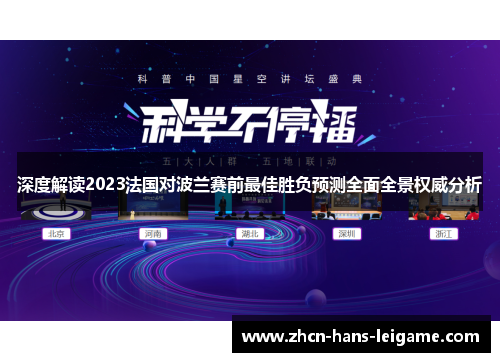 深度解读2023法国对波兰赛前最佳胜负预测全面全景权威分析