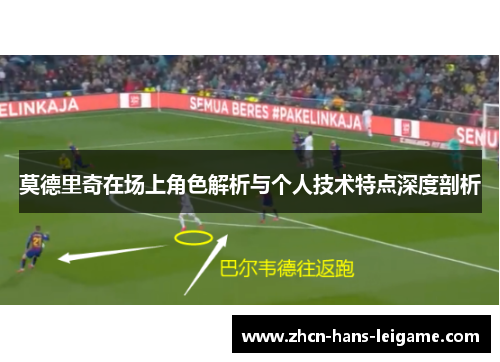 莫德里奇在场上角色解析与个人技术特点深度剖析