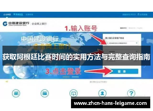 获取阿根廷比赛时间的实用方法与完整查询指南