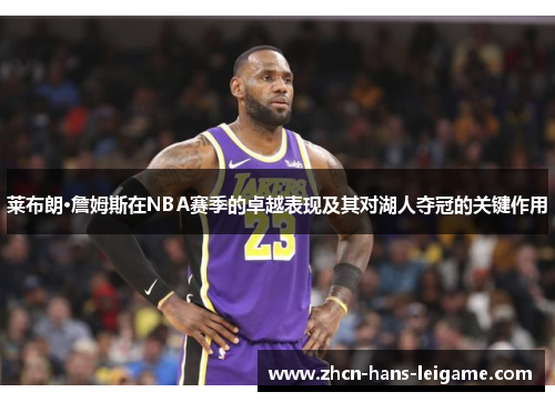 莱布朗·詹姆斯在NBA赛季的卓越表现及其对湖人夺冠的关键作用