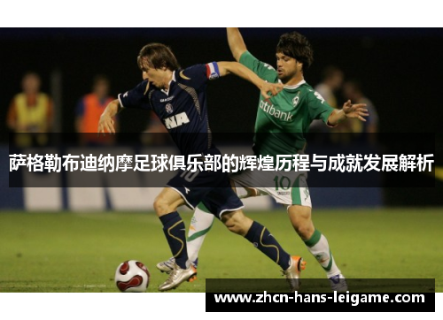 萨格勒布迪纳摩足球俱乐部的辉煌历程与成就发展解析