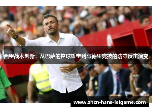 西甲战术创新：从巴萨的控球哲学到马德里竞技的防守反击演变