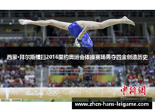 西蒙·拜尔斯横扫2016里约奥运会体操赛场勇夺四金创造历史
