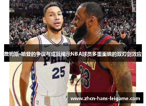 詹姆斯·哈登的争议与成就揭示NBA球员多重面貌的双刃剑效应