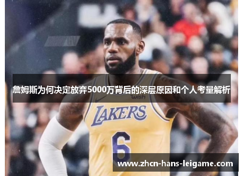 詹姆斯为何决定放弃5000万背后的深层原因和个人考量解析