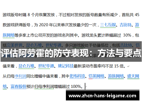 评估阿劳霍的防守表现：方法与要点