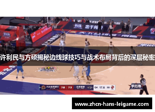 许利民与方硕揭秘边线球技巧与战术布局背后的深层秘密