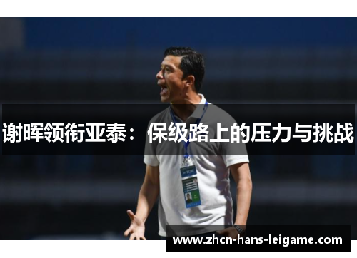 谢晖领衔亚泰：保级路上的压力与挑战