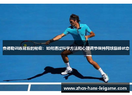 费德勒训练背后的秘密：如何通过科学方法和心理调节保持网球巅峰状态