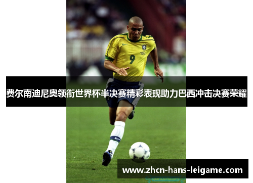 费尔南迪尼奥领衔世界杯半决赛精彩表现助力巴西冲击决赛荣耀