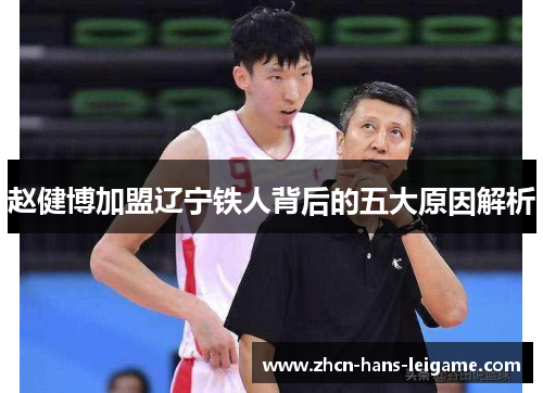 赵健博加盟辽宁铁人背后的五大原因解析