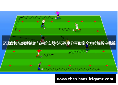 足球虚拟队组建策略与进阶实战技巧深度分享指南全方位解析宝典篇