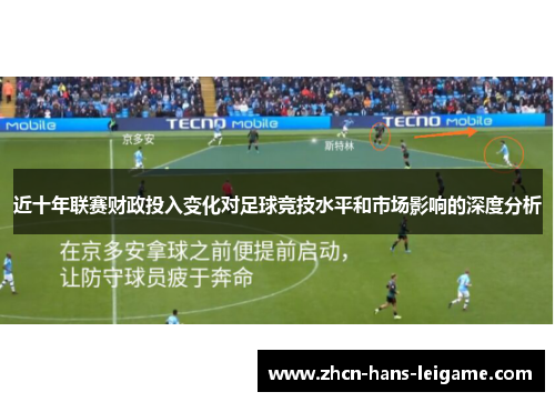近十年联赛财政投入变化对足球竞技水平和市场影响的深度分析