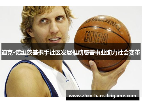 迪克·诺维茨基携手社区发展推动慈善事业助力社会变革