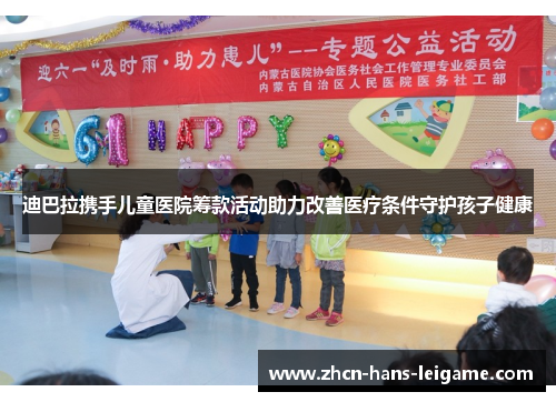 迪巴拉携手儿童医院筹款活动助力改善医疗条件守护孩子健康