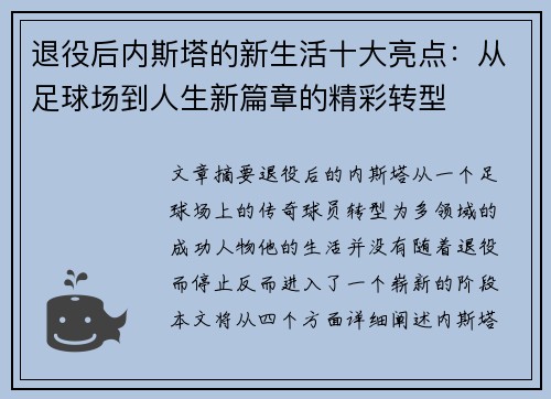 退役后内斯塔的新生活十大亮点:从足球场到人生新篇章的精彩转型 退役后内斯塔的新生活十大亮点:从足球场到人生新篇章的精彩转型