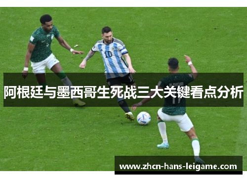阿根廷与墨西哥生死战三大关键看点分析 阿根廷与墨西哥生死战三大关键看点分析