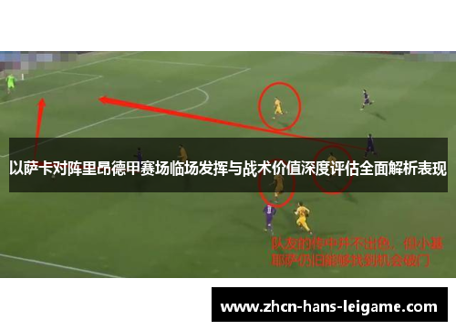 以萨卡对阵里昂德甲赛场临场发挥与战术价值深度评估全面解析表现 以萨卡对阵里昂德甲赛场临场发挥与战术价值深度评估全面解析表现