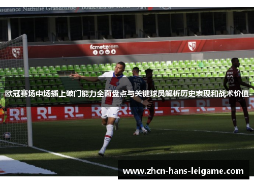 欧冠赛场中场插上破门能力全面盘点与关键球员解析历史表现和战术价值