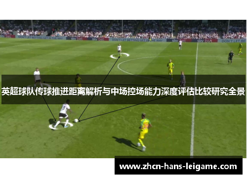 英超球队传球推进距离解析与中场控场能力深度评估比较研究全景