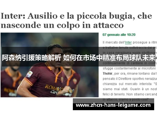 阿森纳引援策略解析 如何在市场中精准布局球队未来