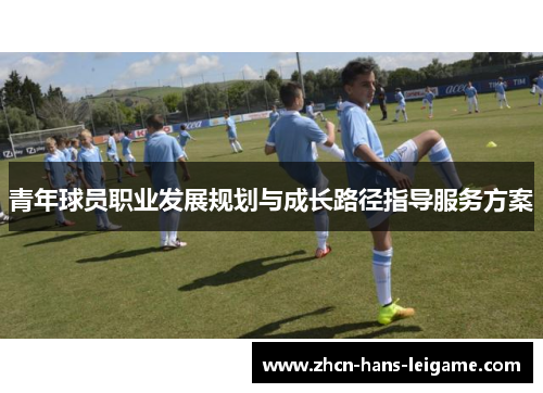 青年球员职业发展规划与成长路径指导服务方案
