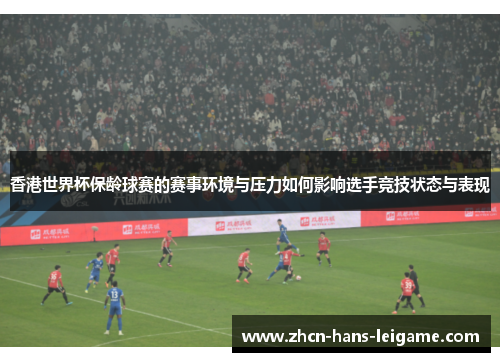 香港世界杯保龄球赛的赛事环境与压力如何影响选手竞技状态与表现