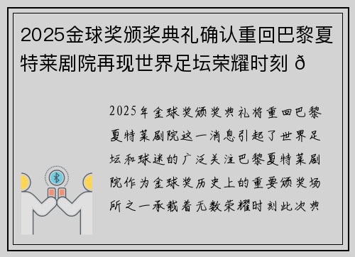 2025金球奖颁奖典礼确认重回巴黎夏特莱剧院再现世界足坛荣耀时刻 🌟⚽