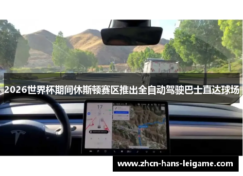 2026世界杯期间休斯顿赛区推出全自动驾驶巴士直达球场