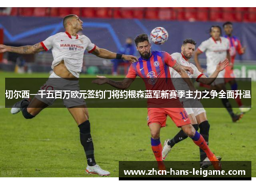 切尔西一千五百万欧元签约门将约根森蓝军新赛季主力之争全面升温 切尔西一千五百万欧元签约门将约根森蓝军新赛季主力之争全面升温