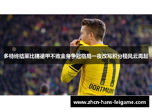 多特终结莱比锡德甲不败金身争冠格局一夜改写积分榜风云再起