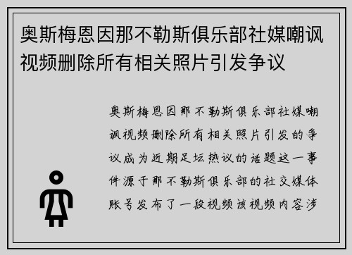 奥斯梅恩因那不勒斯俱乐部社媒嘲讽视频删除所有相关照片引发争议