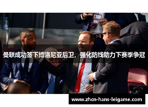 曼联成功签下博洛尼亚后卫,强化防线助力下赛季争冠 曼联成功签下博洛尼亚后卫,强化防线助力下赛季争冠