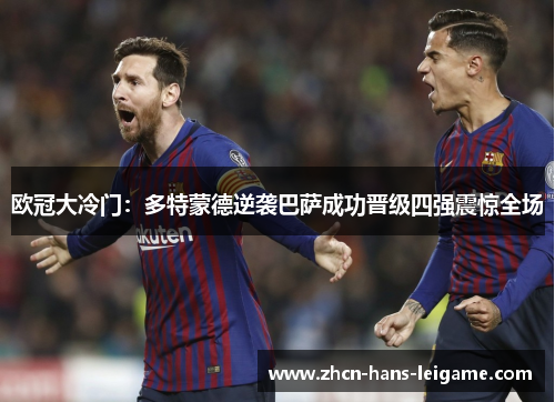 欧冠大冷门：多特蒙德逆袭巴萨成功晋级四强震惊全场