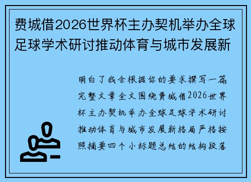 费城借2026世界杯主办契机举办全球足球学术研讨推动体育与城市发展新格局 ⚽🌍