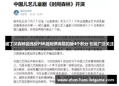 诺丁汉森林因违反PSR规则遭英超扣除4个积分 引发广泛关注
