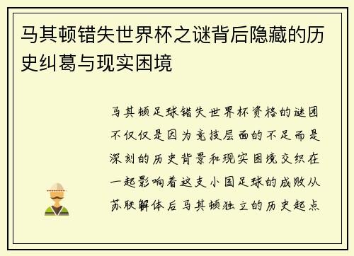 马其顿错失世界杯之谜背后隐藏的历史纠葛与现实困境