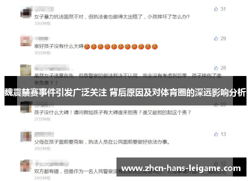 魏震禁赛事件引发广泛关注 背后原因及对体育圈的深远影响分析
