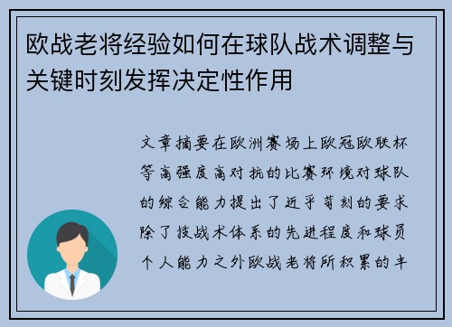 欧战老将经验如何在球队战术调整与关键时刻发挥决定性作用