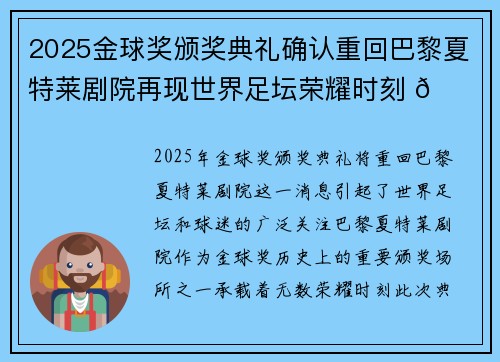 2025金球奖颁奖典礼确认重回巴黎夏特莱剧院再现世界足坛荣耀时刻 🌟⚽