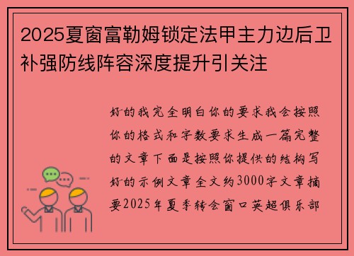 2025夏窗富勒姆锁定法甲主力边后卫补强防线阵容深度提升引关注