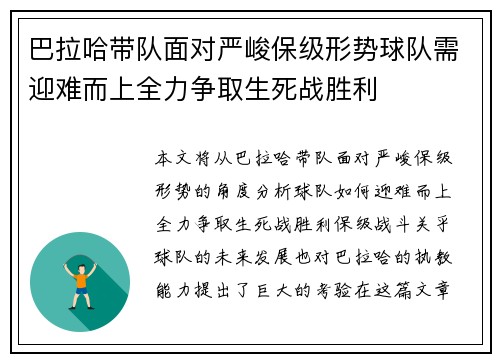 巴拉哈带队面对严峻保级形势球队需迎难而上全力争取生死战胜利