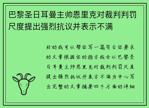 巴黎圣日耳曼主帅恩里克对裁判判罚尺度提出强烈抗议并表示不满