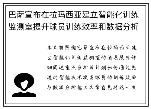 巴萨宣布在拉玛西亚建立智能化训练监测室提升球员训练效率和数据分析能力